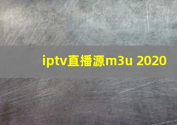 iptv直播源m3u 2020